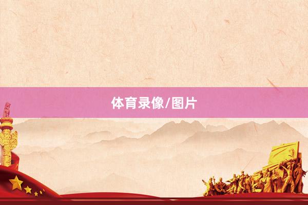体育录像/图片