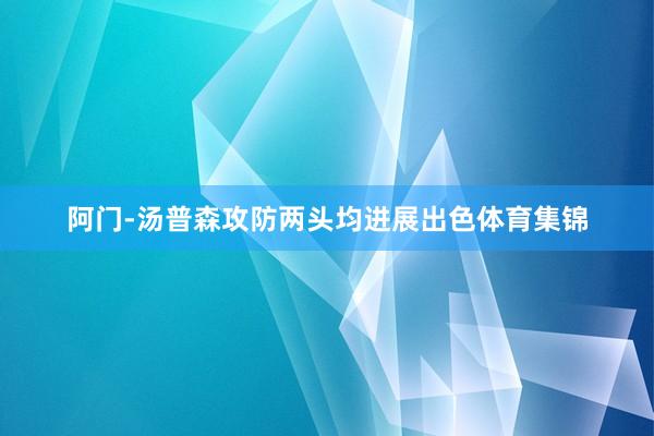 阿门-汤普森攻防两头均进展出色体育集锦