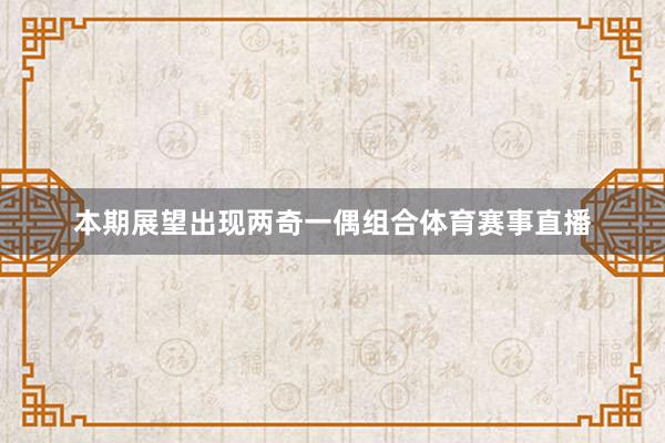 本期展望出现两奇一偶组合体育赛事直播