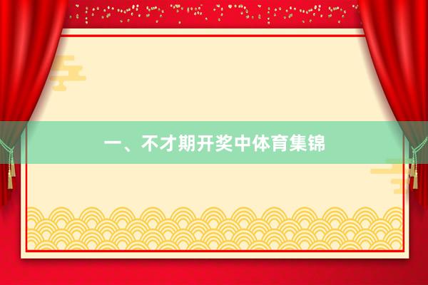 一、不才期开奖中体育集锦