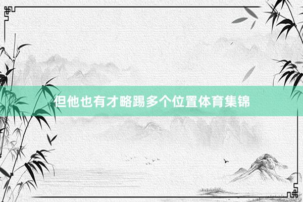 但他也有才略踢多个位置体育集锦