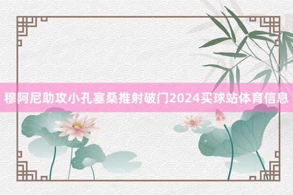 穆阿尼助攻小孔塞桑推射破门2024买球站体育信息
