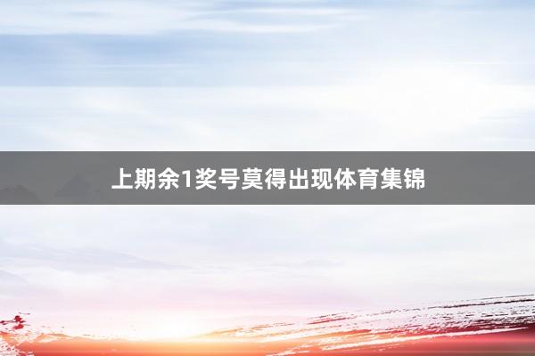 上期余1奖号莫得出现体育集锦