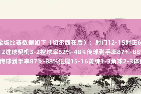 全场比赛数据如下（切尔西在后）：射门12-15射正6-7预期进球2.44-2.12进球契机3-2控球率52%-48%传球到手率87%-88%犯规15-16黄牌1-3角球2-3体育集锦