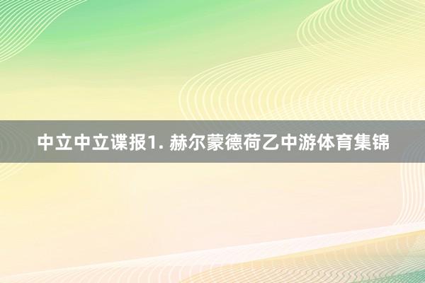 中立　　中立谍报　　1. 赫尔蒙德荷乙中游体育集锦