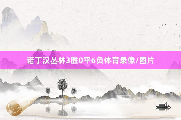 诺丁汉丛林3胜0平6负体育录像/图片