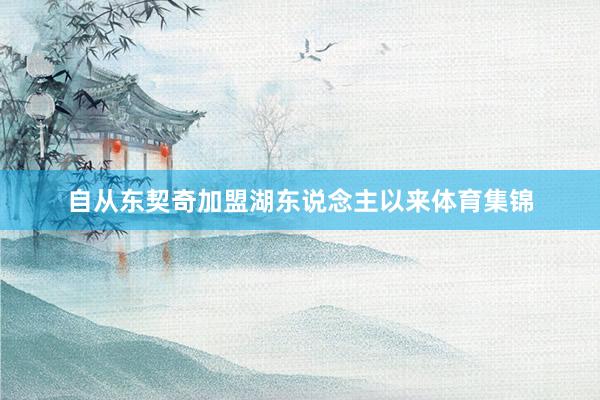 自从东契奇加盟湖东说念主以来体育集锦