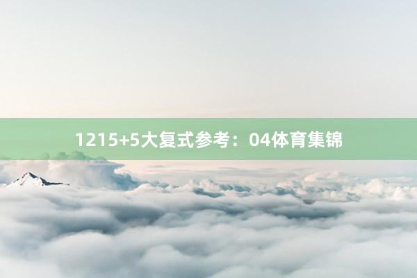 12　　15+5大复式参考：04体育集锦