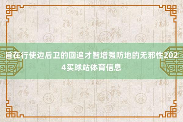 旨在行使边后卫的回追才智增强防地的无邪性2024买球站体育信息