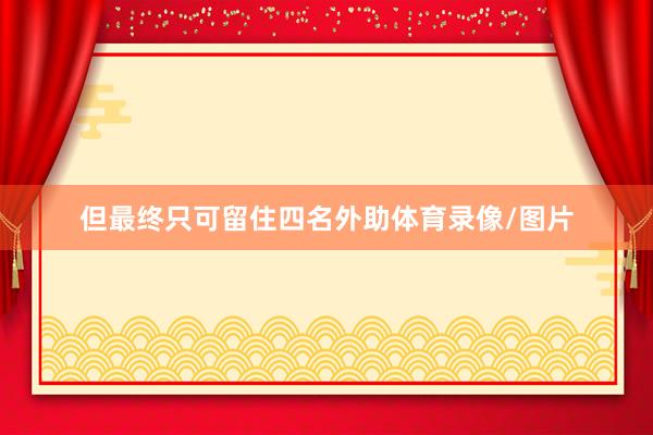 但最终只可留住四名外助体育录像/图片