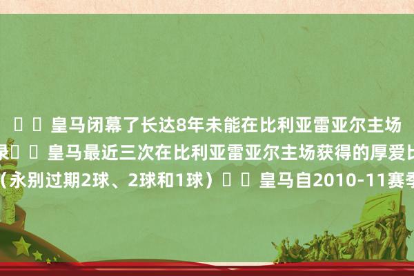 ▪️皇马闭幕了长达8年未能在比利亚雷亚尔主场获得西甲顺利的莫名记录▪️皇马最近三次在比利亚雷亚尔主场获得的厚爱比赛顺利均为逆转（永别过期2球、2球和1球）▪️皇马自2010-11赛季以来初次单赛季对黄潜完成双杀▪️马塞利诺捏教生存12次与安切洛蒂交锋仅获得1场顺利体育集锦