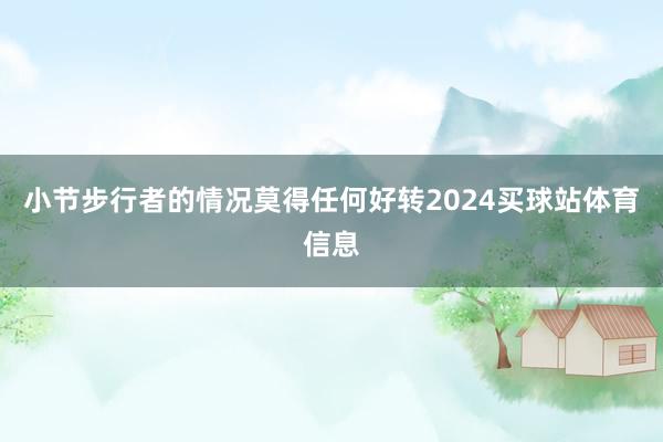 小节步行者的情况莫得任何好转2024买球站体育信息
