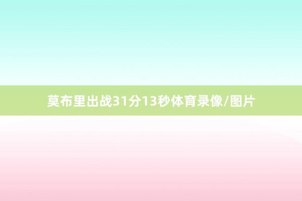 莫布里出战31分13秒体育录像/图片