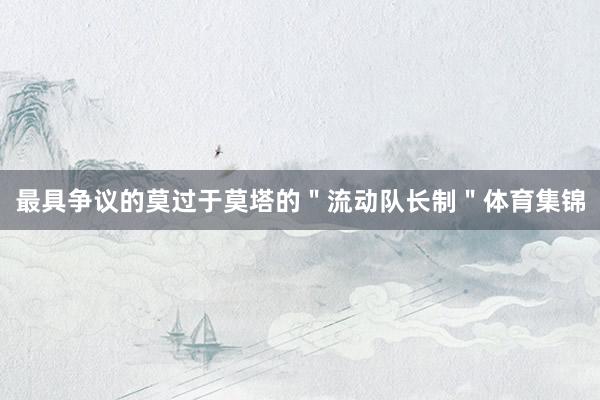 最具争议的莫过于莫塔的＂流动队长制＂体育集锦