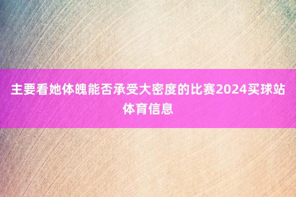 主要看她体魄能否承受大密度的比赛2024买球站体育信息