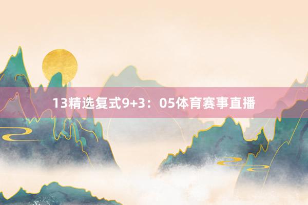 13　　精选复式9+3：05体育赛事直播