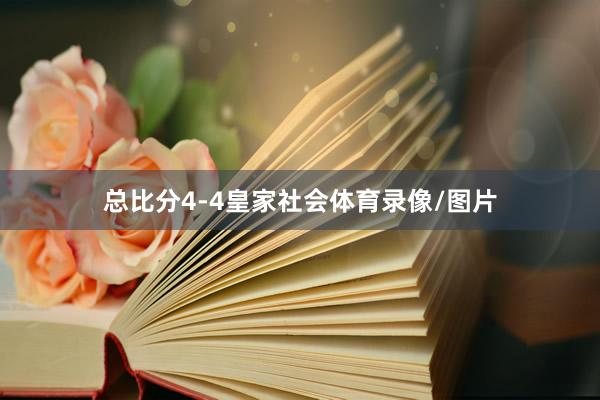 总比分4-4皇家社会体育录像/图片