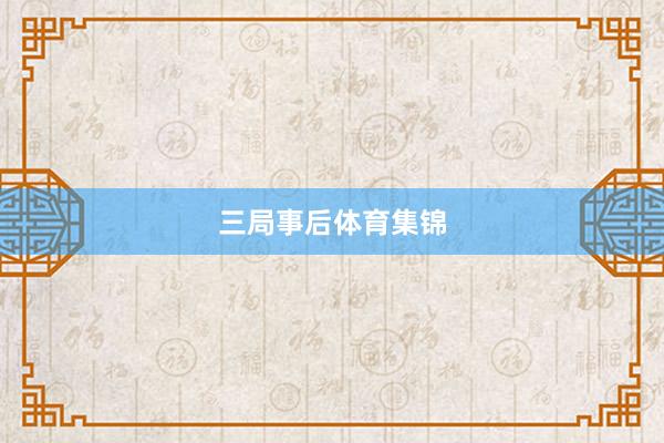 三局事后体育集锦