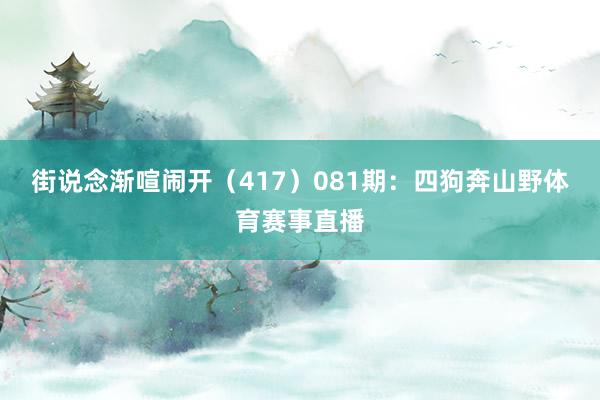 街说念渐喧闹开（417）　　081期：四狗奔山野体育赛事直播