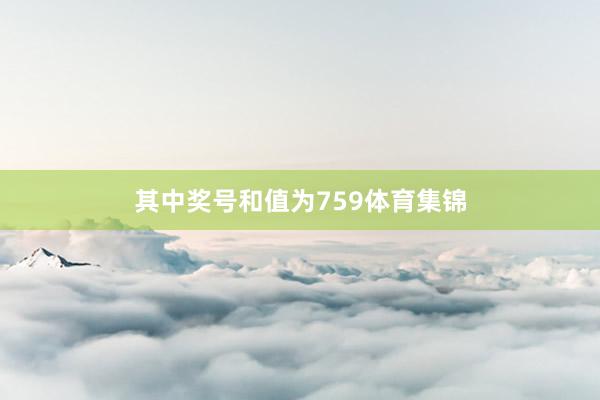 其中奖号和值为759体育集锦