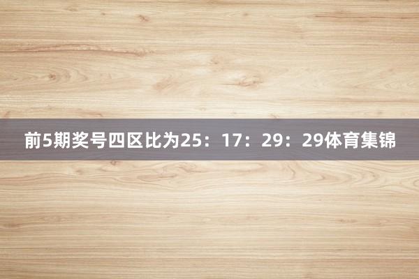前5期奖号四区比为25：17：29：29体育集锦
