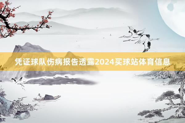 凭证球队伤病报告透露2024买球站体育信息