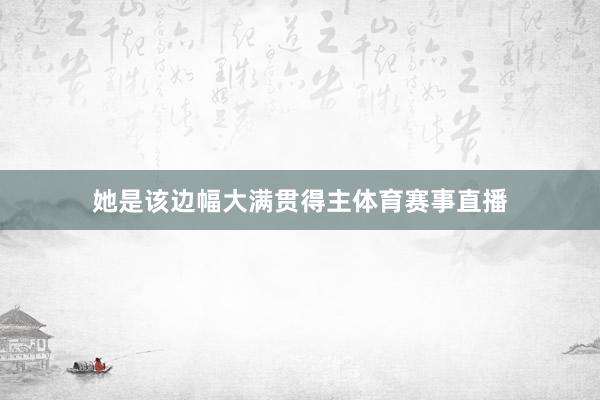 她是该边幅大满贯得主体育赛事直播