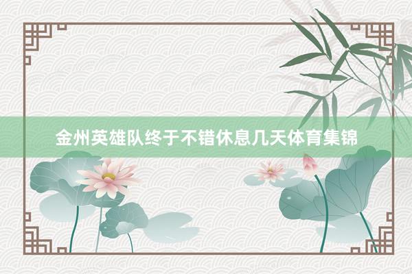 金州英雄队终于不错休息几天体育集锦