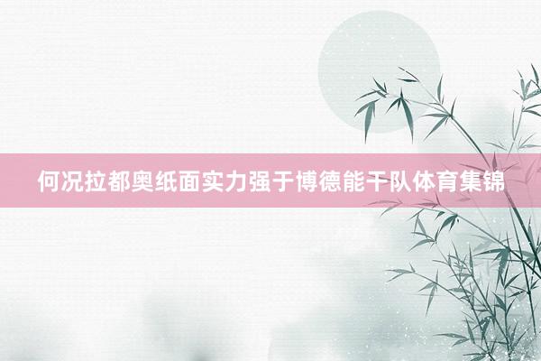何况拉都奥纸面实力强于博德能干队体育集锦