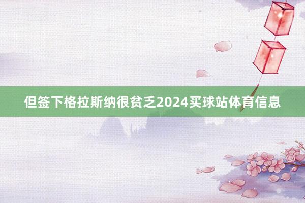 但签下格拉斯纳很贫乏2024买球站体育信息