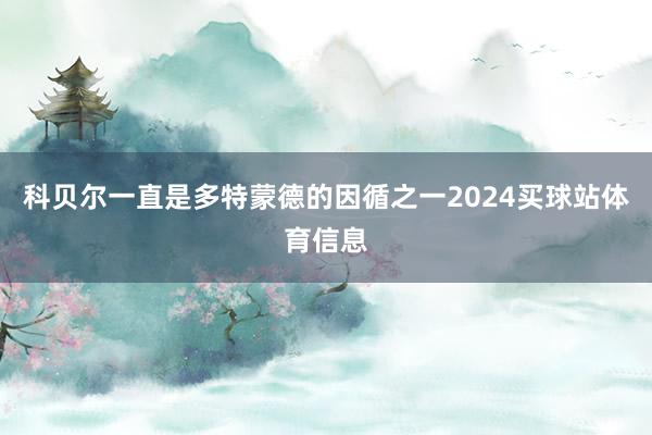 科贝尔一直是多特蒙德的因循之一2024买球站体育信息