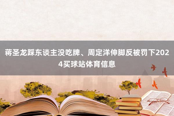 蒋圣龙踩东谈主没吃牌、周定洋伸脚反被罚下2024买球站体育信息