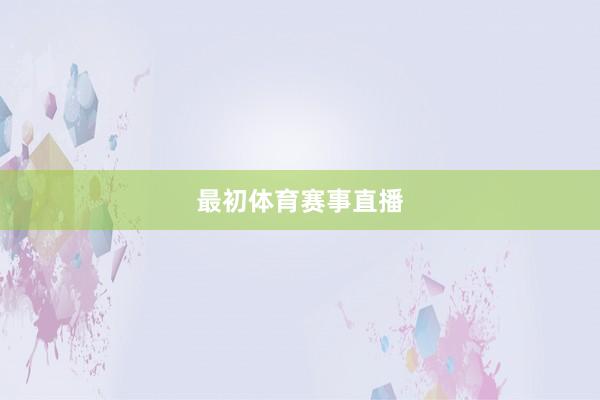 最初体育赛事直播