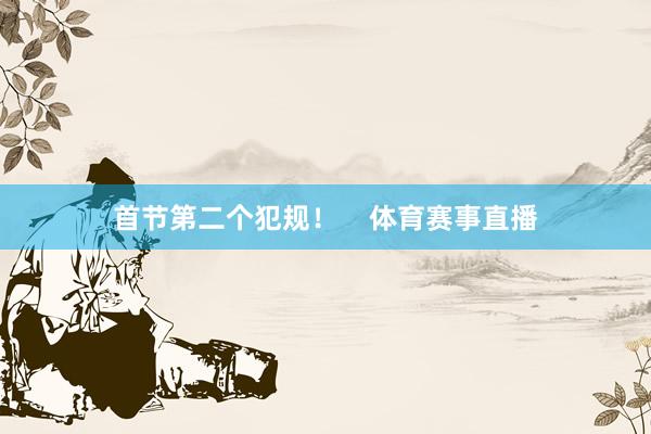 首节第二个犯规! 体育赛事直播