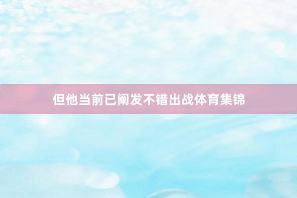 但他当前已阐发不错出战体育集锦
