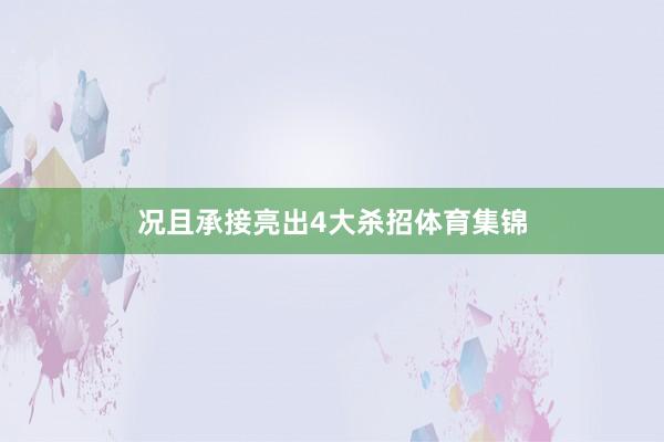 况且承接亮出4大杀招体育集锦