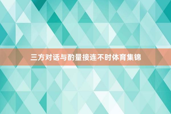 三方对话与酌量接连不时体育集锦