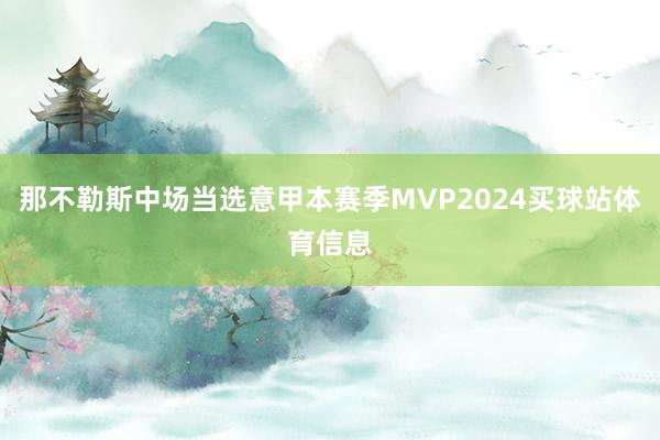 那不勒斯中场当选意甲本赛季MVP2024买球站体育信息