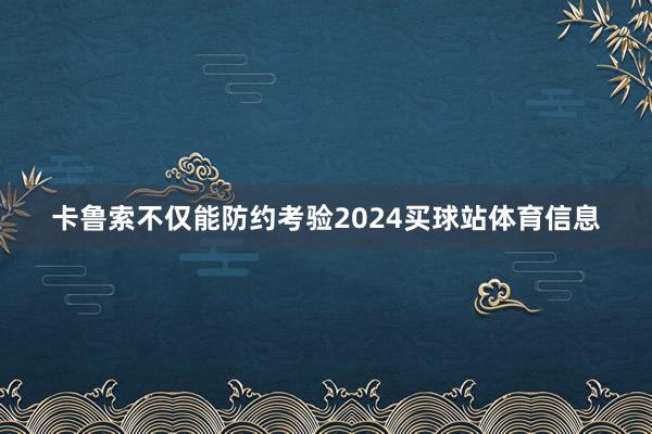 卡鲁索不仅能防约考验2024买球站体育信息