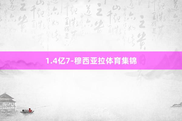 1.4亿7-穆西亚拉体育集锦