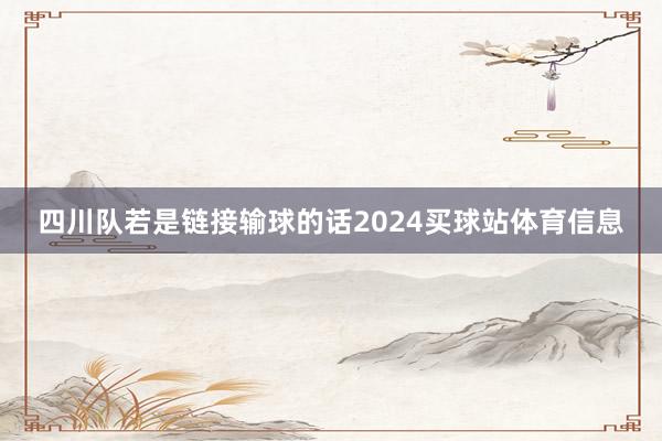四川队若是链接输球的话2024买球站体育信息