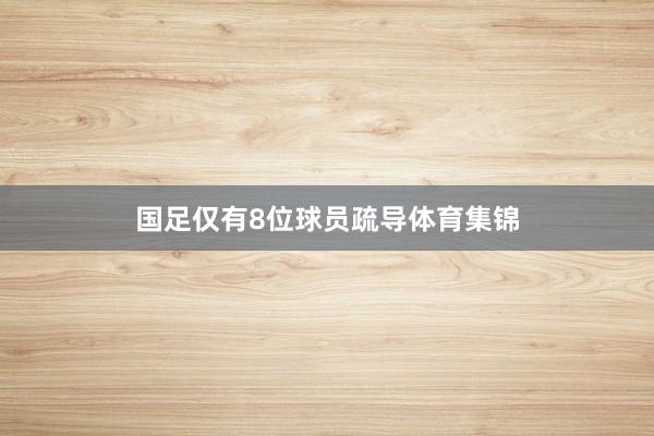 国足仅有8位球员疏导体育集锦