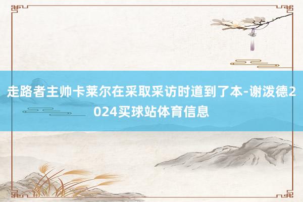 走路者主帅卡莱尔在采取采访时道到了本-谢泼德2024买球站体育信息