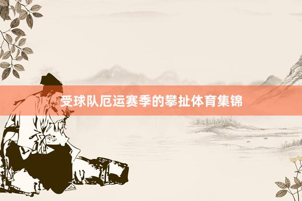 受球队厄运赛季的攀扯体育集锦