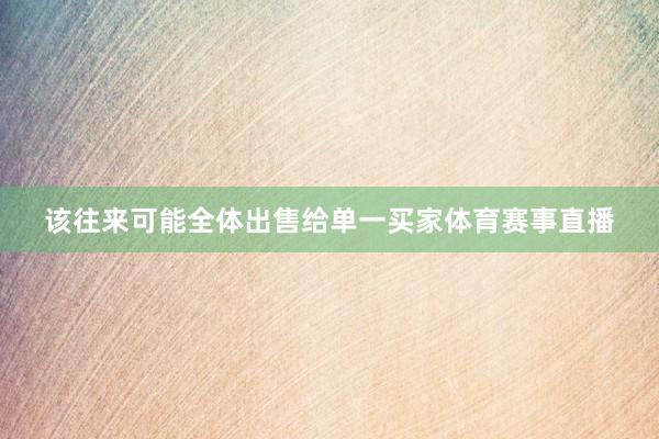 该往来可能全体出售给单一买家体育赛事直播