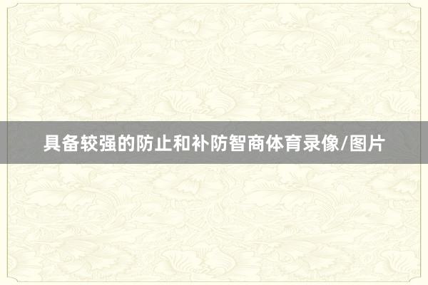 具备较强的防止和补防智商体育录像/图片