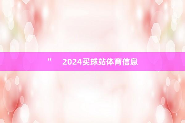 ”    2024买球站体育信息