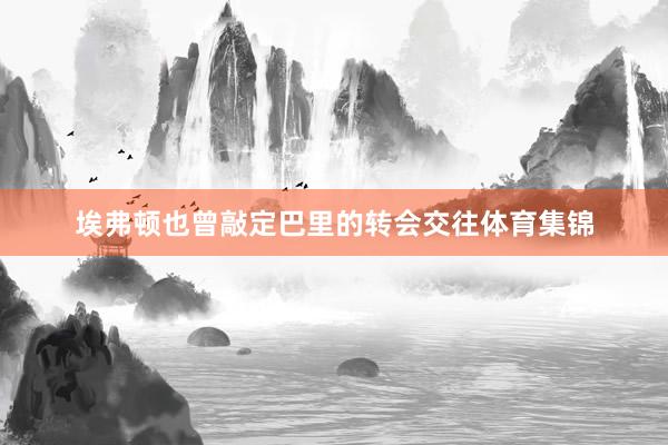 埃弗顿也曾敲定巴里的转会交往体育集锦