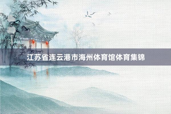 江苏省连云港市海州体育馆体育集锦