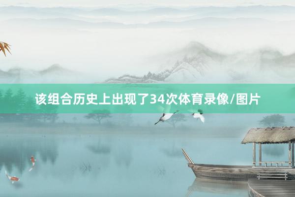 该组合历史上出现了34次体育录像/图片